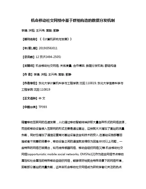 机会移动社交网络中基于群组构造的数据分发机制