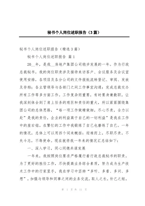 秘书个人岗位述职报告(3篇)