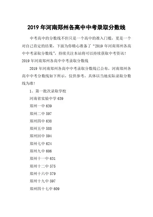 2019年河南郑州各高中中考录取分数线