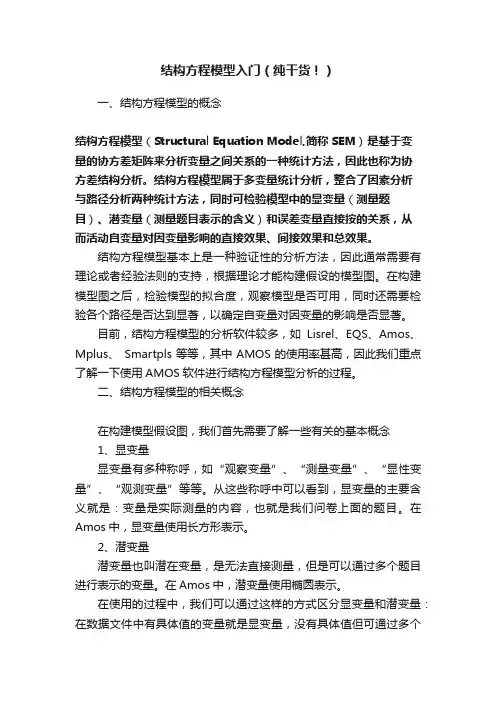 结构方程模型入门（纯干货！）