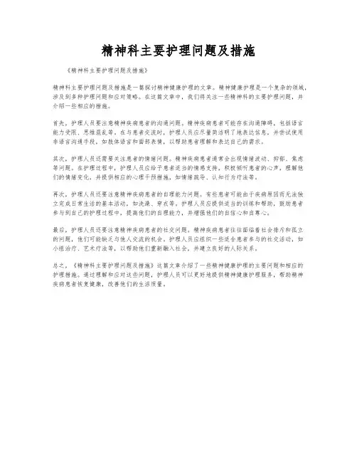 精神科主要护理问题及措施