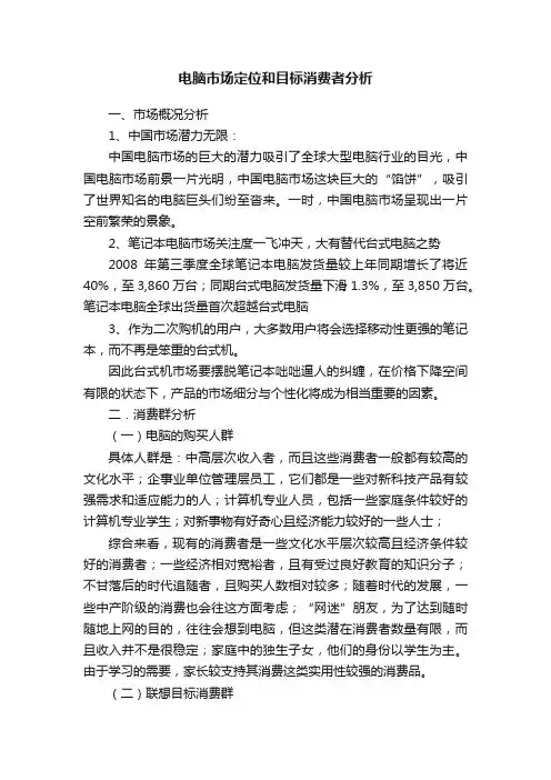 电脑市场定位和目标消费者分析