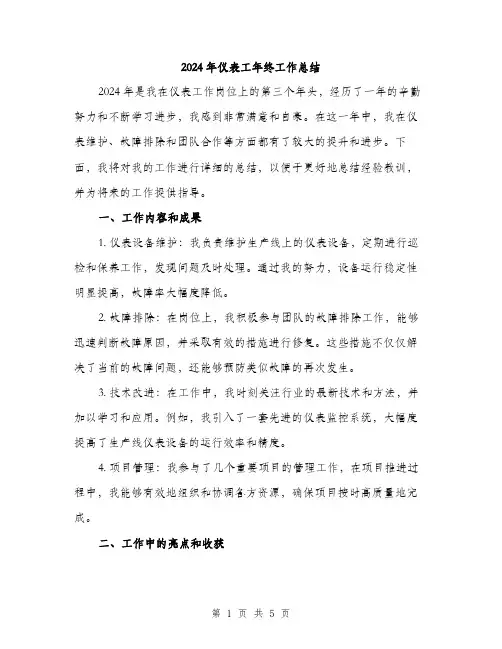 2024年仪表工年终工作总结(2篇)