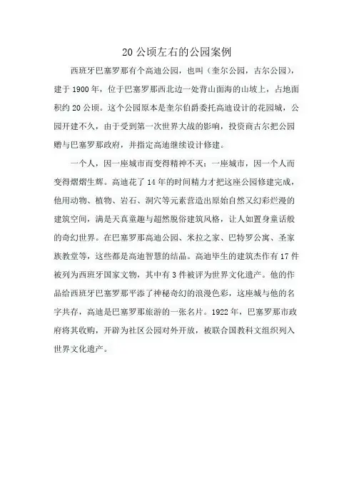 20公顷左右的公园案例