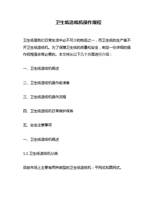 卫生纸造纸机操作规程