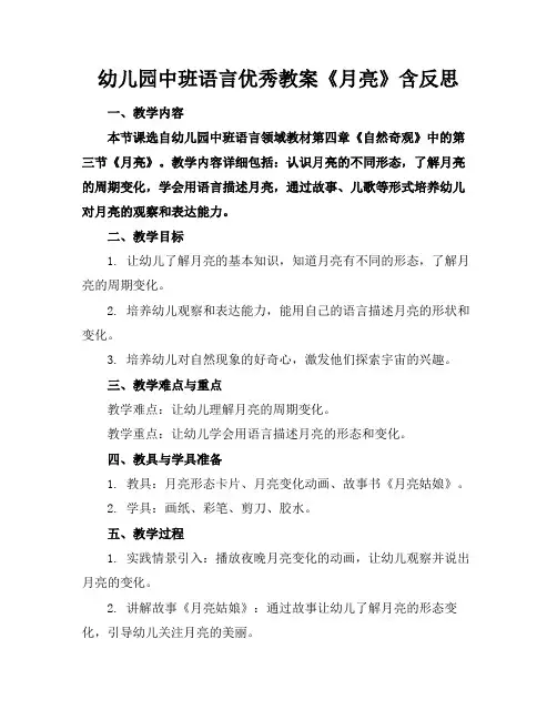 幼儿园中班语言优秀教案《月亮》含反思