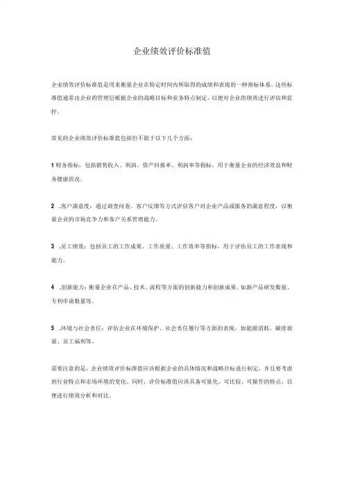 企业绩效评价标准值