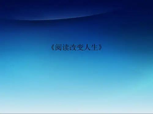 《阅读改变人生》PPT课件