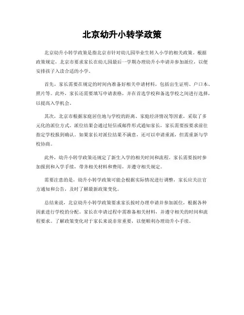 北京幼升小转学政策
