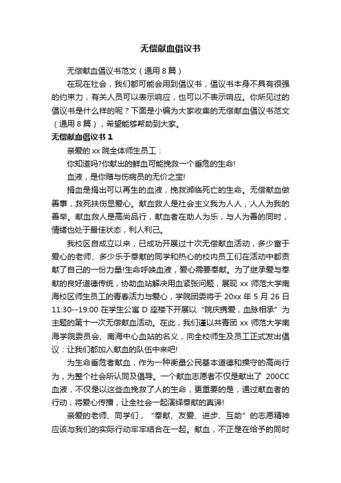 无偿献血倡议书范文（通用8篇）