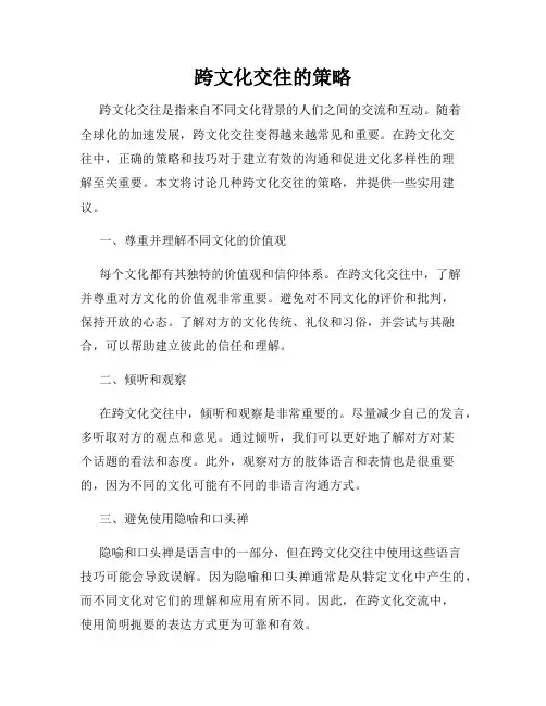 跨文化交往的策略