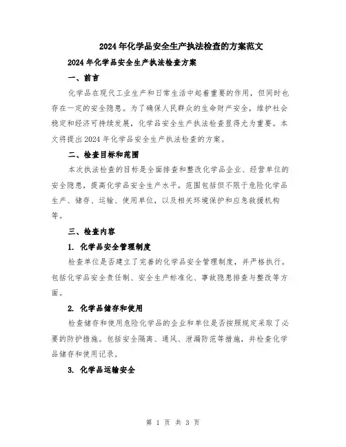 2024年化学品安全生产执法检查的方案范文