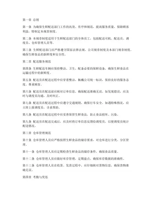 生鲜配送部门规章制度范本