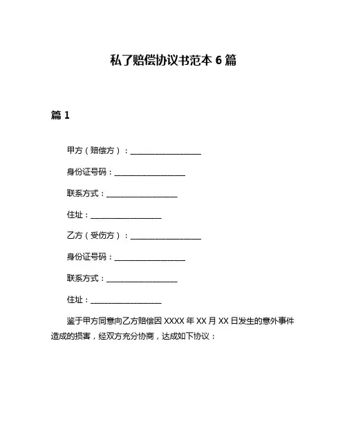 私了赔偿协议书范本6篇