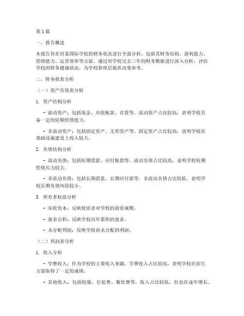 国际学校财务分析报告(3篇)