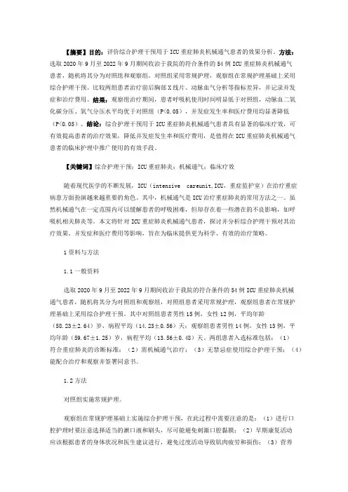 综合护理干预用于ICU重症肺炎机械通气患者的效果