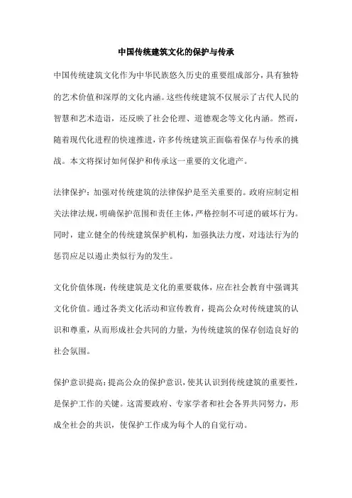 中国传统建筑文化的保护与传承