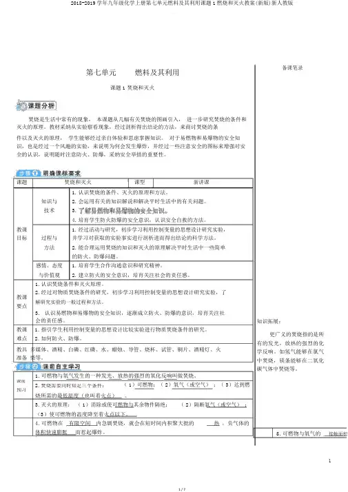 20182019学年九年级化学上册第七单元燃料及其利用课题1燃烧和灭火教案新人教版