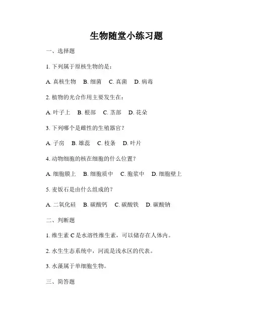 生物随堂小练习题