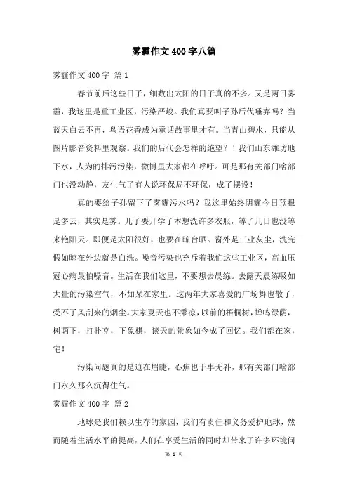 雾霾作文400字八篇