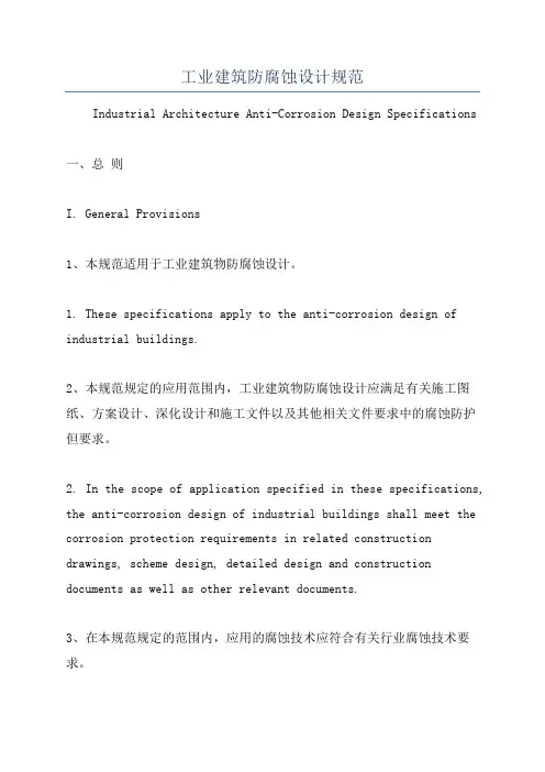 工业建筑防腐蚀设计规范