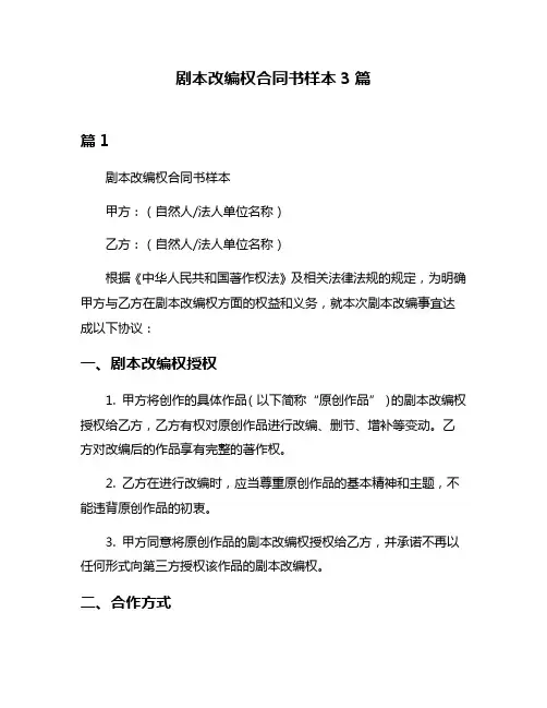 剧本改编权合同书样本3篇