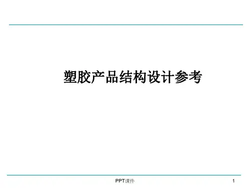 塑胶产品结构设计重点  ppt课件