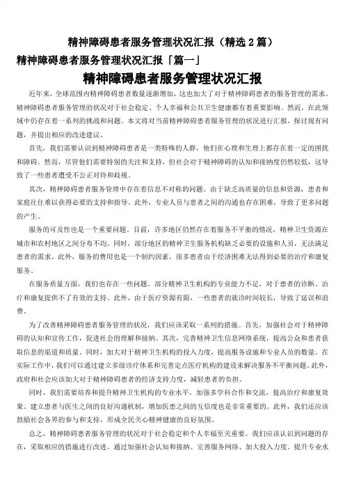 精神障碍患者服务管理状况汇报(精选2篇)