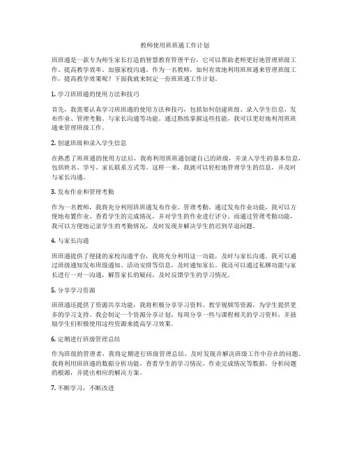 教师使用班班通工作计划