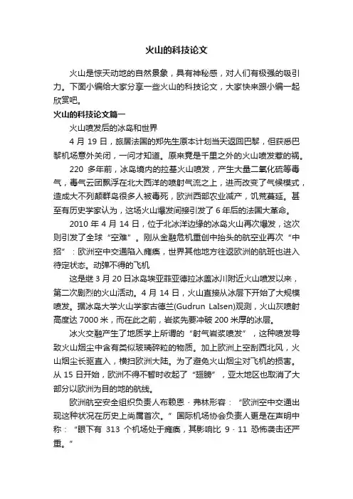 火山的科技论文
