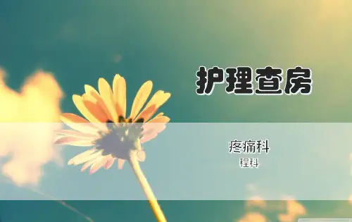 膝关节病患者护理查房