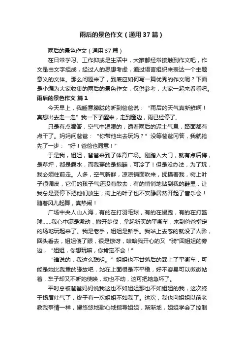 雨后的景色作文（通用37篇）