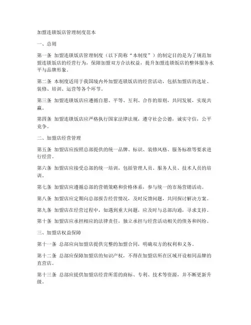 加盟连锁饭店管理制度范本