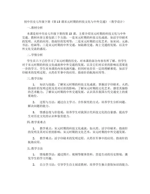 初中历史七年级下册《第13课宋元时期的科技文化与中外交通》(教学设计)