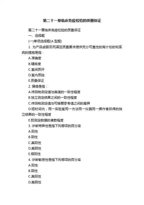 第二十一章临床免疫检验的质量保证