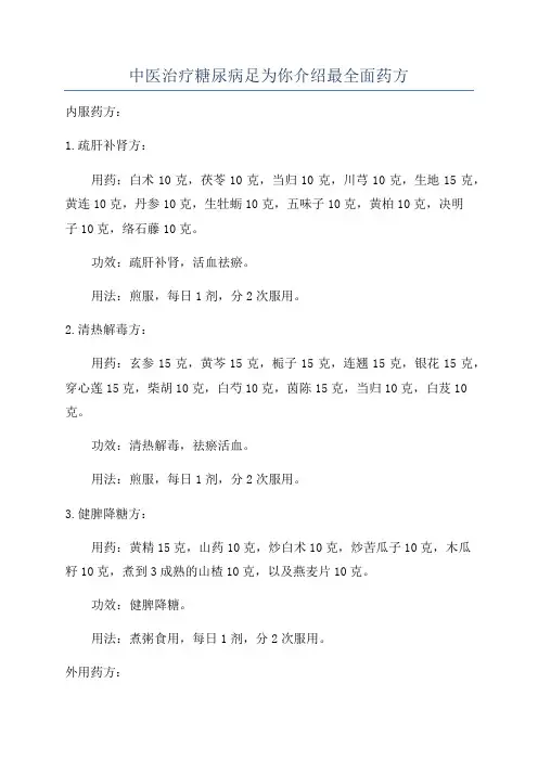 中医治疗糖尿病足为你介绍最全面药方
