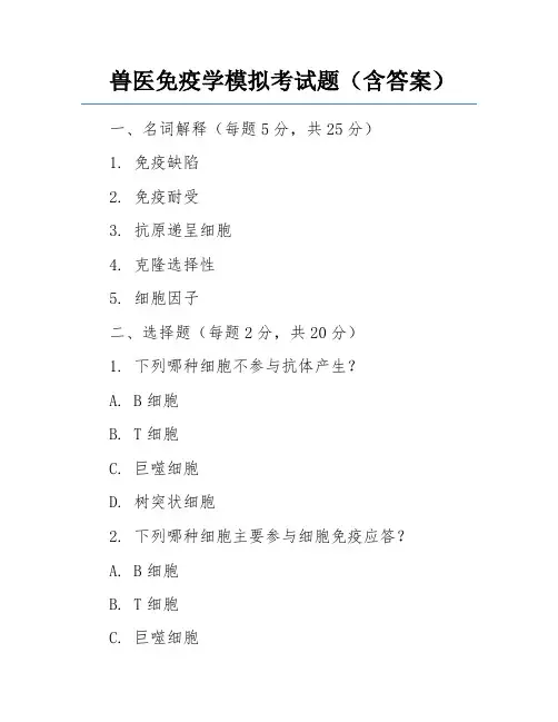 兽医免疫学模拟考试题(含答案)