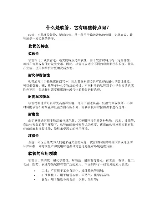 什么是软管,它有哪些特点呢？