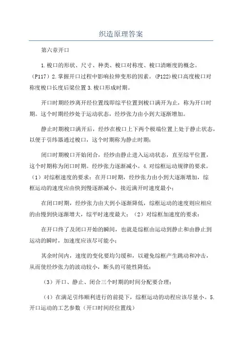 织造原理答案