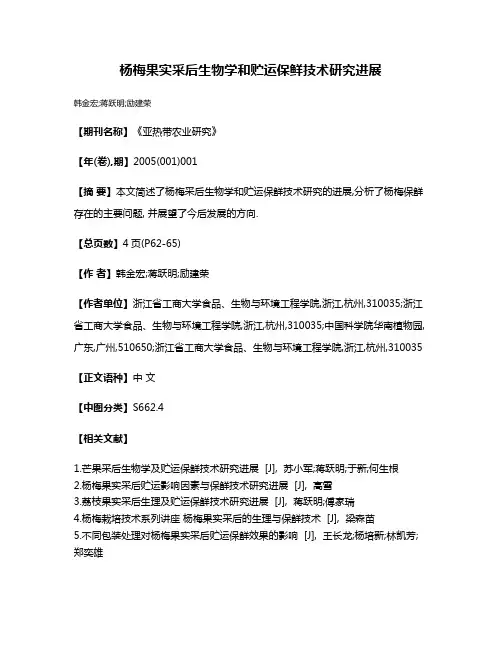 杨梅果实采后生物学和贮运保鲜技术研究进展