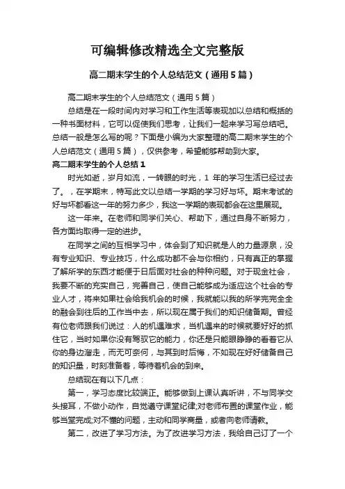 高二期末学生的个人总结范文(通用5篇)精选全文完整版