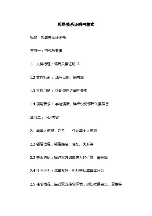 邻居关系证明书格式