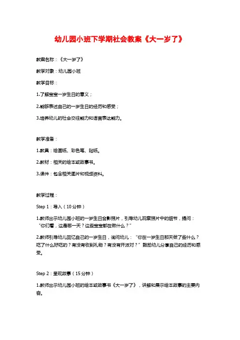 幼儿园小班下学期社会教案《大一岁了》 (2)