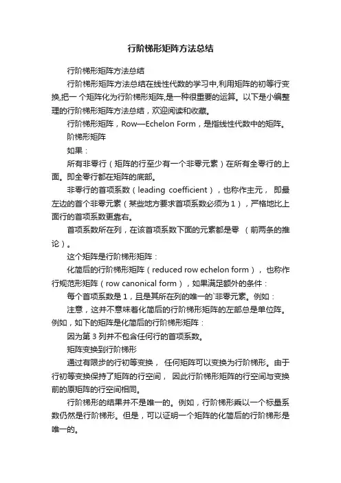行阶梯形矩阵方法总结