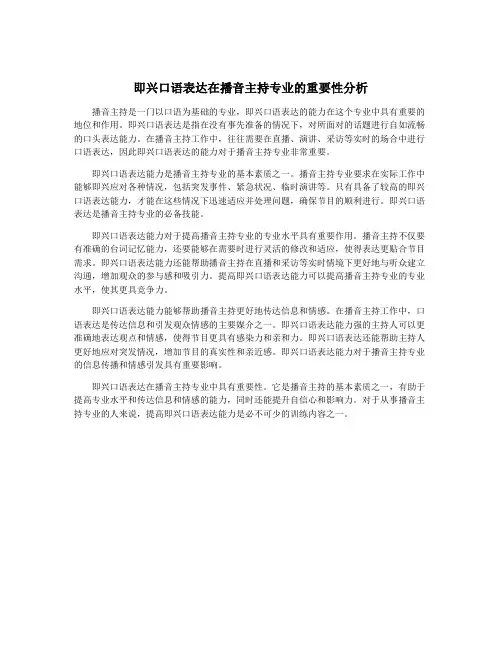 即兴口语表达在播音主持专业的重要性分析