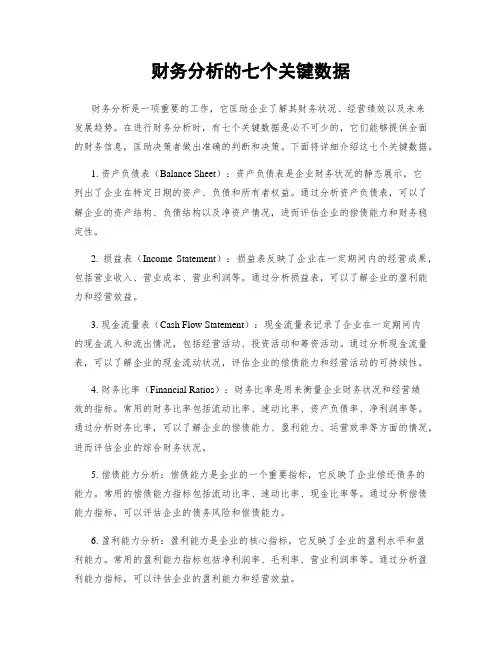 财务分析的七个关键数据