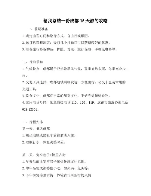 帮我总结一份成都15天游的攻略
