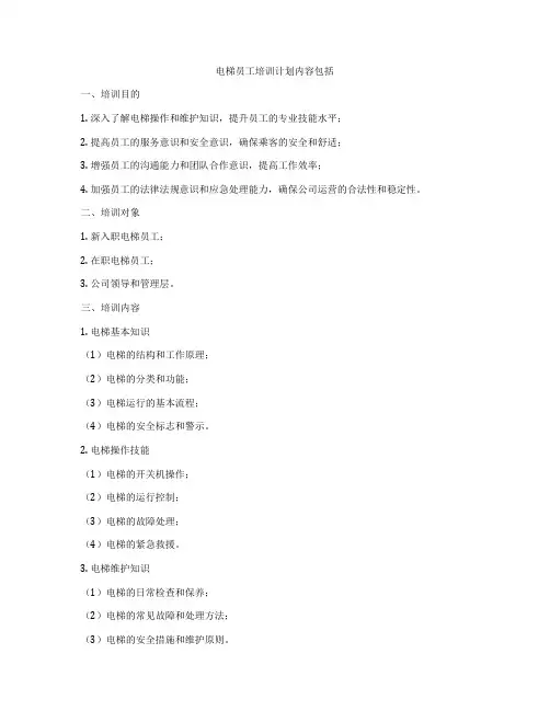 电梯员工培训计划内容包括