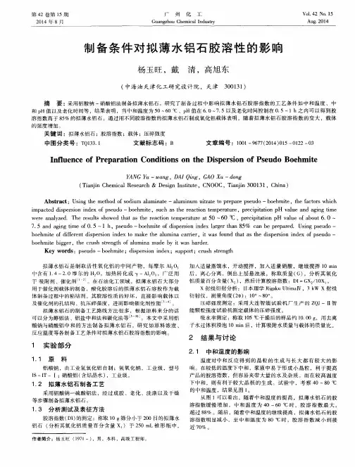 制备条件对拟薄水铝石胶溶性的影响