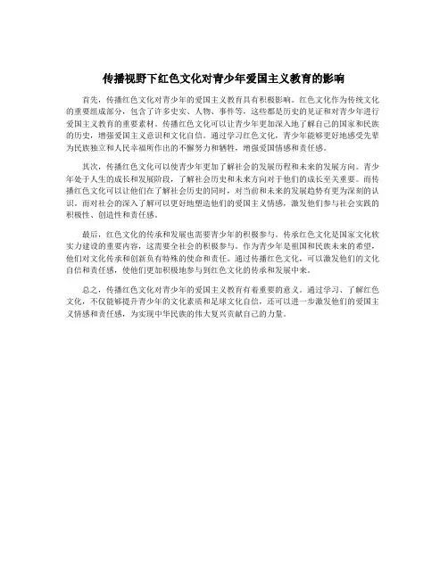 传播视野下红色文化对青少年爱国主义教育的影响